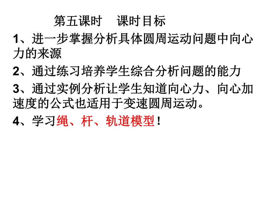 绳杆、内外轨及临界等圆周运动模型解析课件.ppt_第1页