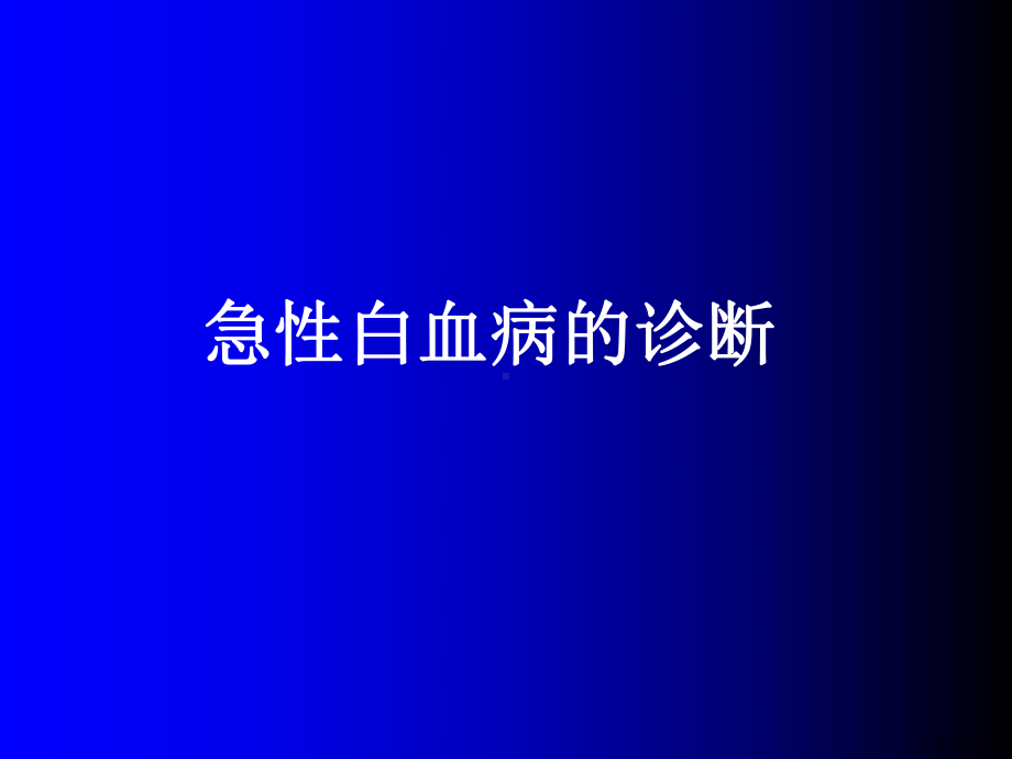 血管新生与急性白血病课件.ppt_第1页