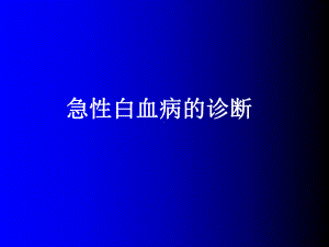 血管新生与急性白血病课件.ppt