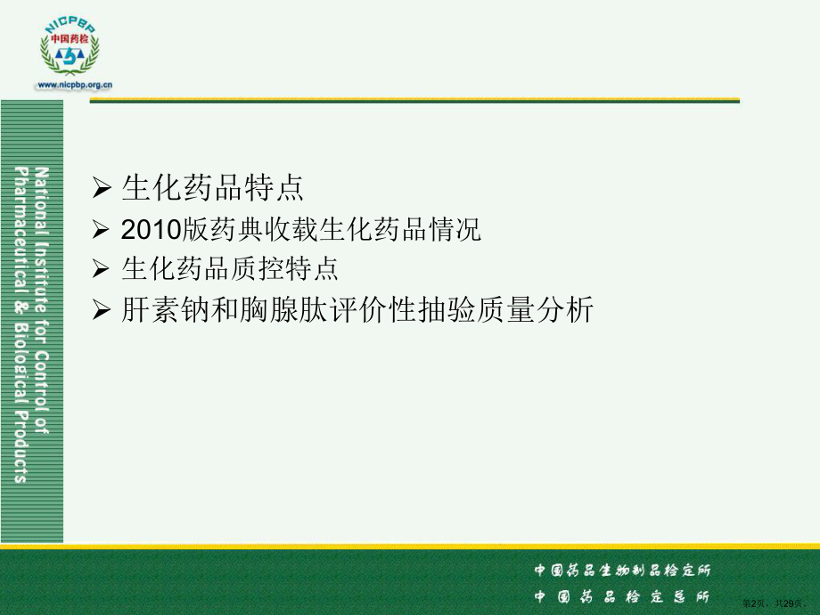 范慧红生化药品质量分析课件.ppt_第2页