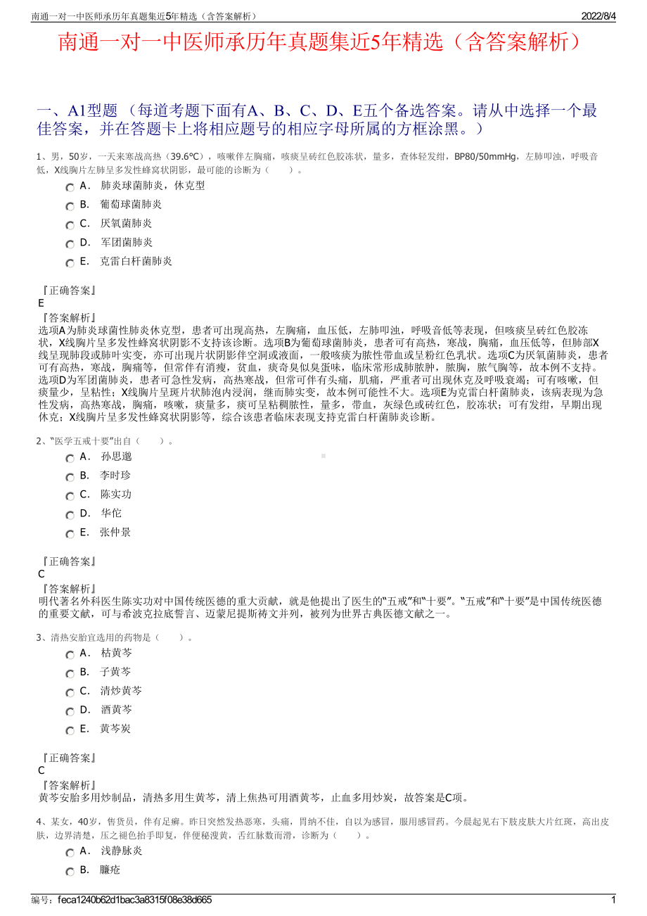 南通一对一中医师承历年真题集近5年精选（含答案解析）.pdf_第1页