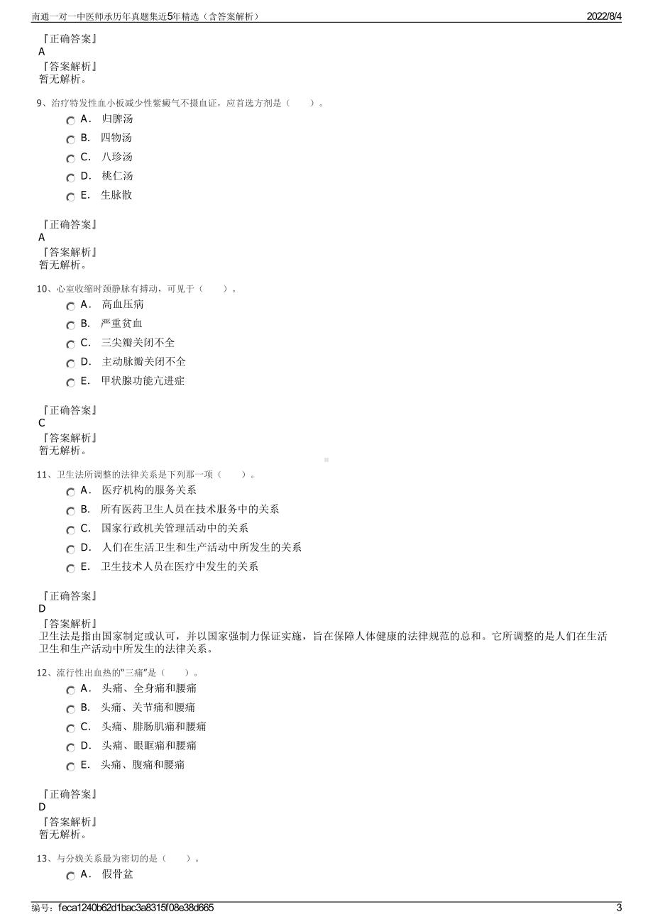 南通一对一中医师承历年真题集近5年精选（含答案解析）.pdf_第3页