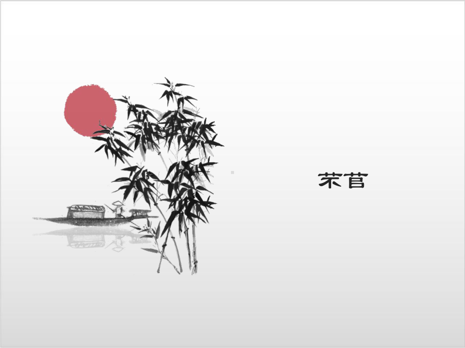 统编版语文《芣苢》精美版（新教材）1课件.ppt_第1页