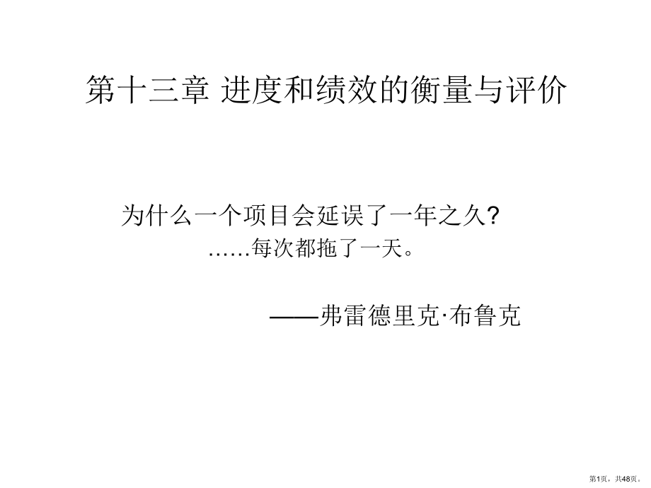 进度和绩效的衡量与评价课件.ppt_第1页