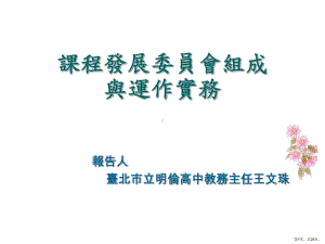 课程发展委员会组成与运作实务课件.ppt