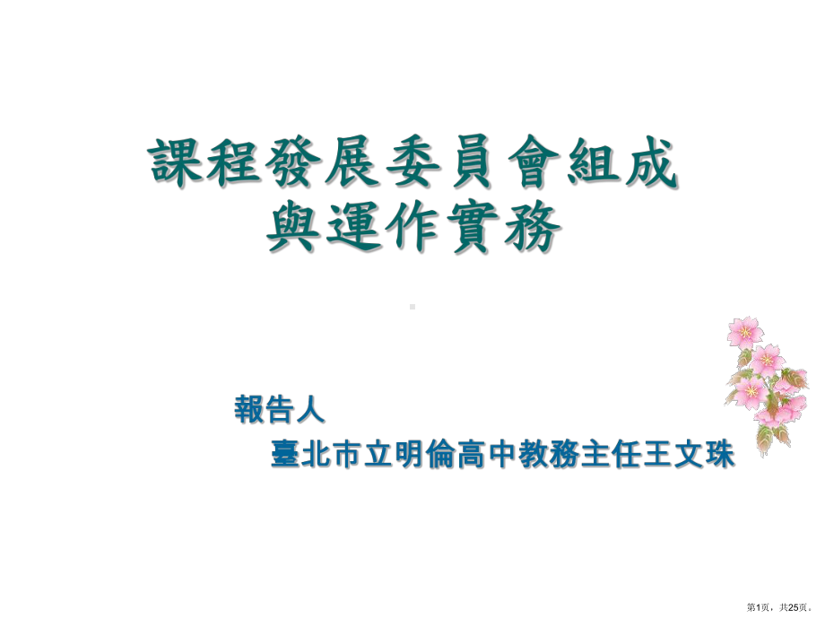 课程发展委员会组成与运作实务课件.ppt_第1页