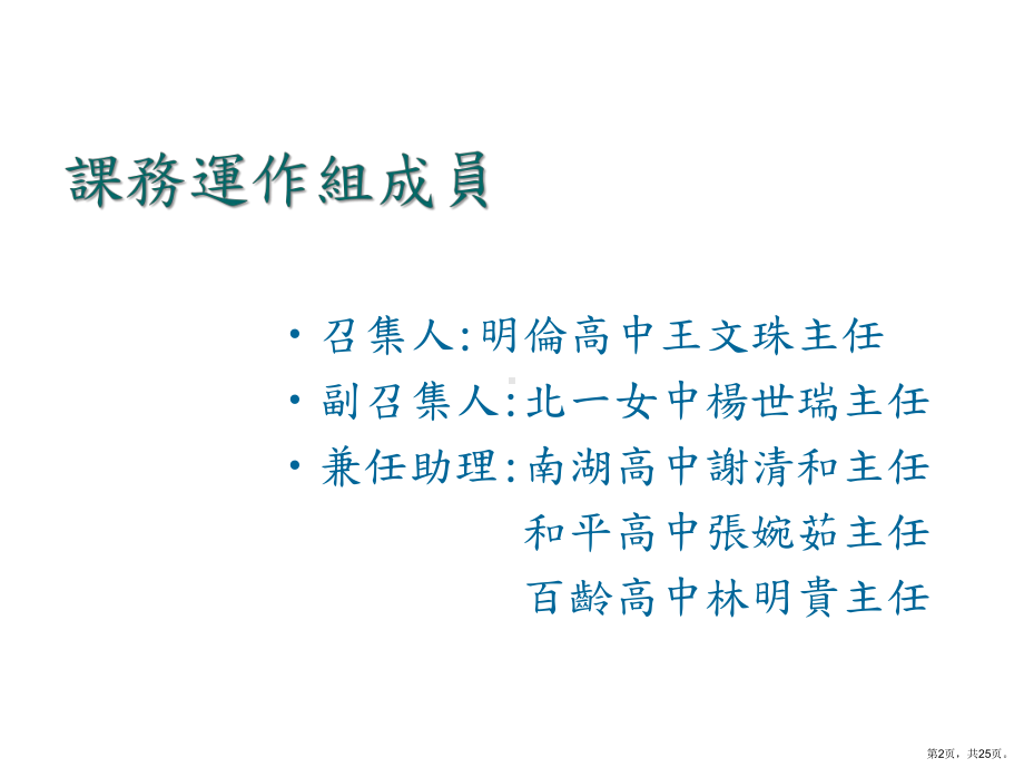 课程发展委员会组成与运作实务课件.ppt_第2页