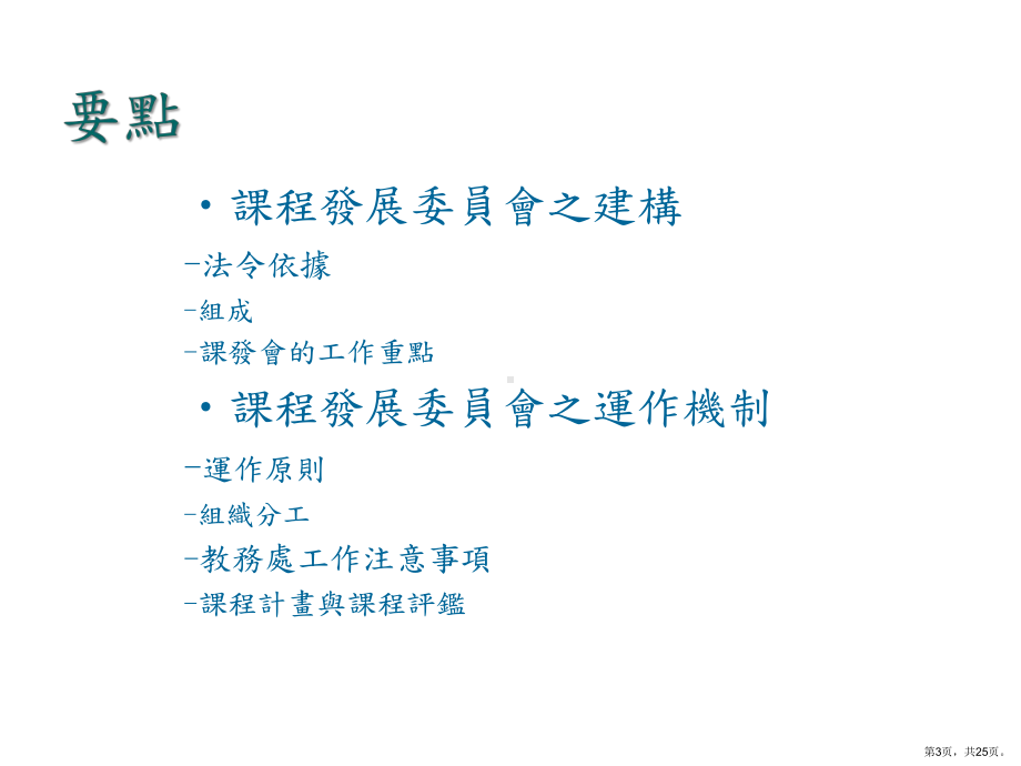 课程发展委员会组成与运作实务课件.ppt_第3页