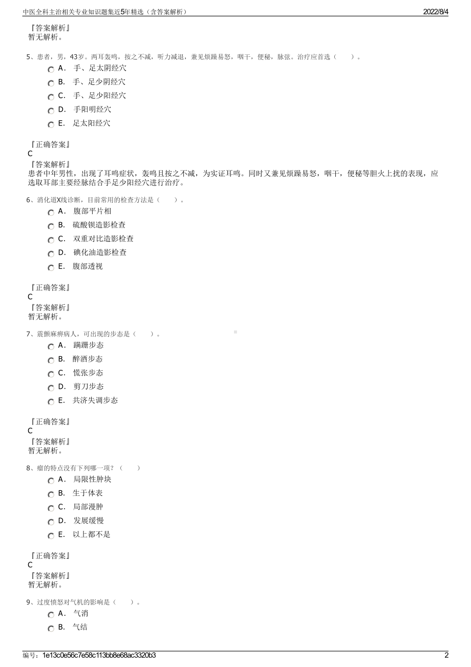 中医全科主治相关专业知识题集近5年精选（含答案解析）.pdf_第2页