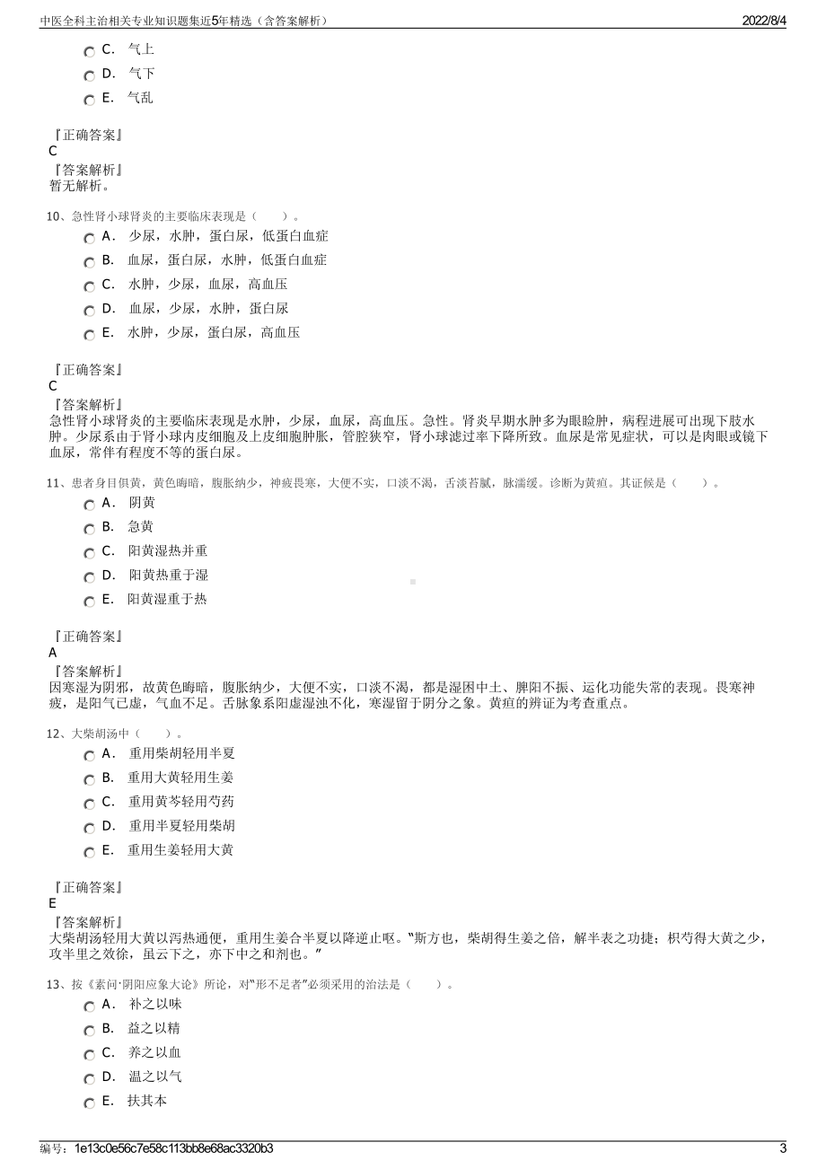 中医全科主治相关专业知识题集近5年精选（含答案解析）.pdf_第3页