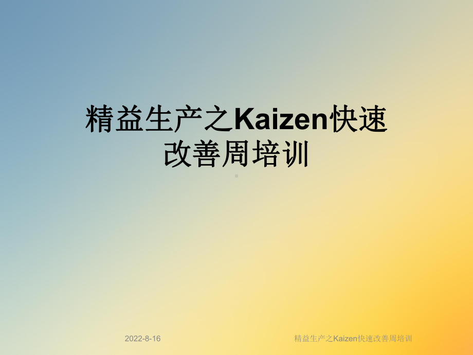 精益生产之Kaizen快速改善周培训课件.ppt_第1页