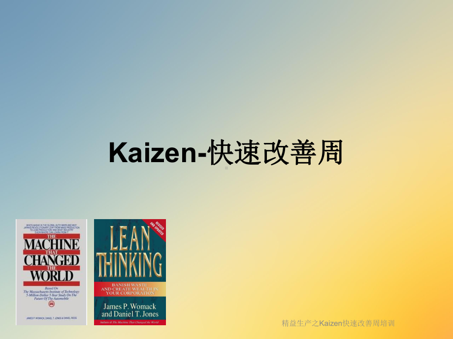 精益生产之Kaizen快速改善周培训课件.ppt_第2页