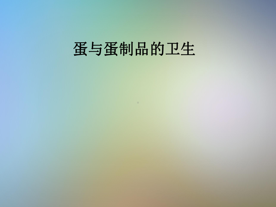 蛋与蛋制品的卫生课件.pptx_第1页