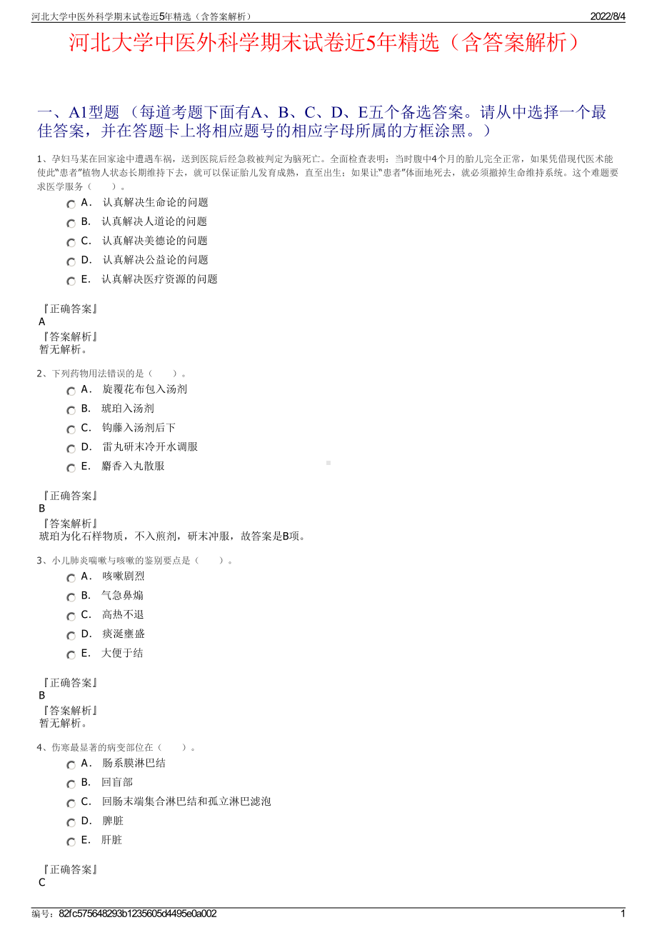 河北大学中医外科学期末试卷近5年精选（含答案解析）.pdf_第1页