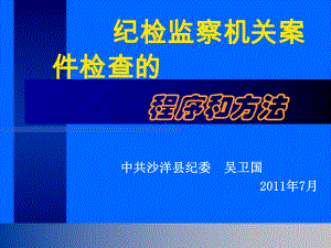 纪检监察机关案件检查的程序和方法课件.ppt