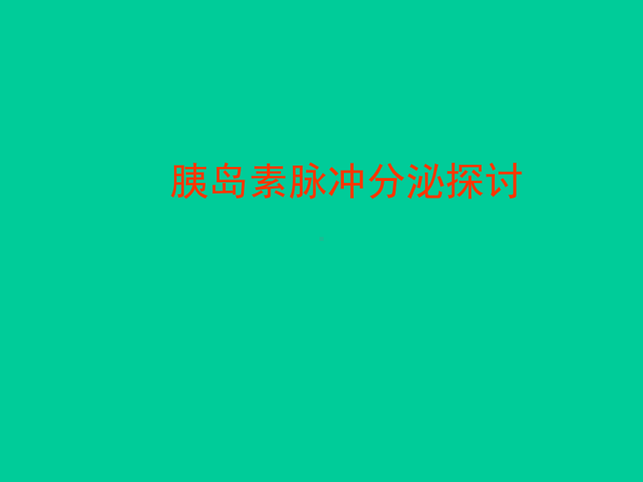 糖尿病药物及胰岛素治疗课件.ppt_第1页