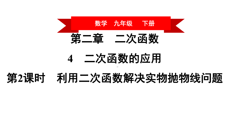 二次函数习题时利用二次函数解决实物抛物线问题课件.ppt_第1页