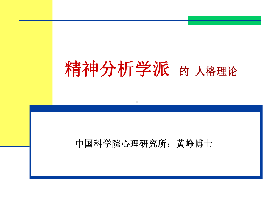 经典精神分析的人格理论课件.ppt_第1页