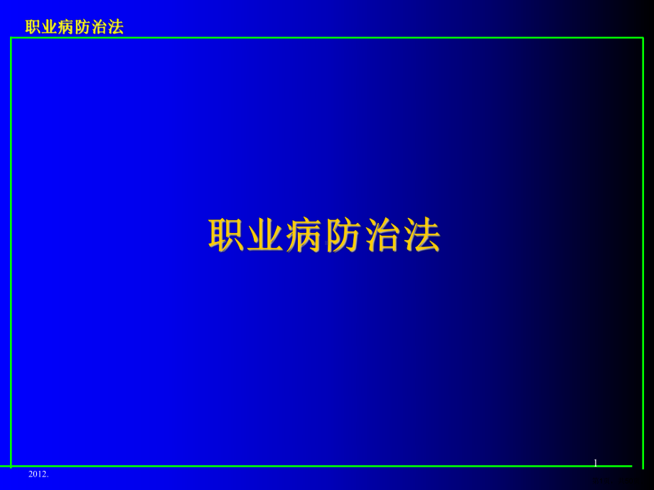 职业病防治法培训合集课件.ppt_第1页