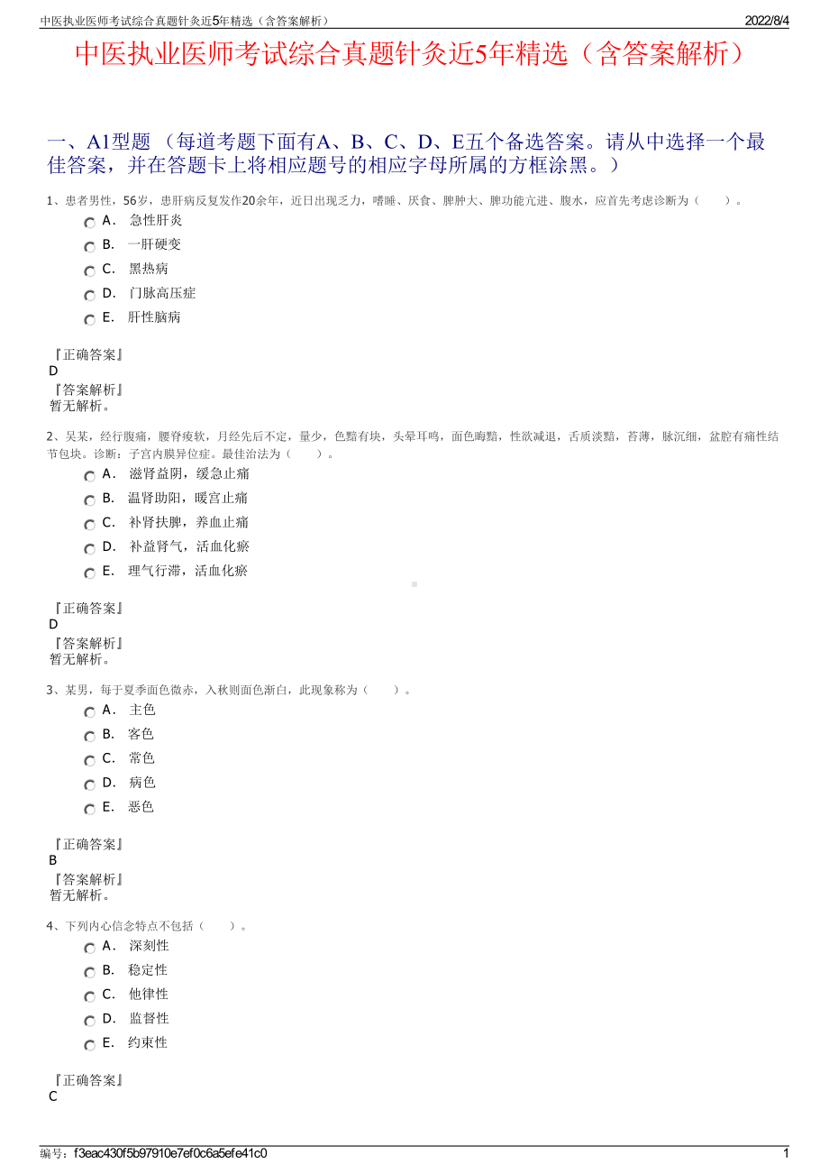 中医执业医师考试综合真题针灸近5年精选（含答案解析）.pdf_第1页