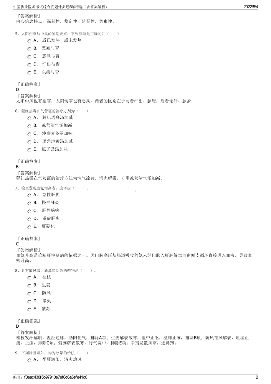 中医执业医师考试综合真题针灸近5年精选（含答案解析）.pdf_第2页