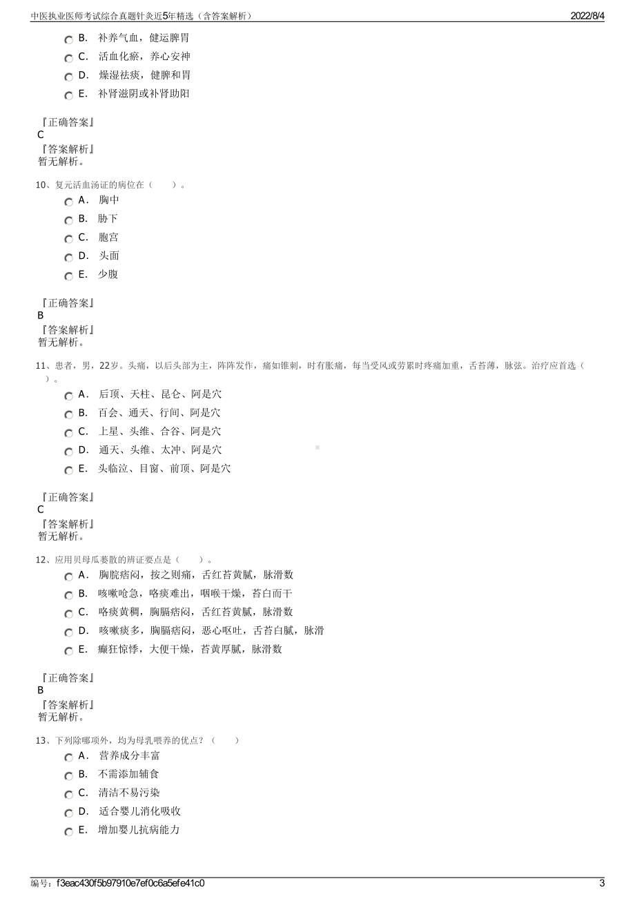 中医执业医师考试综合真题针灸近5年精选（含答案解析）.pdf_第3页