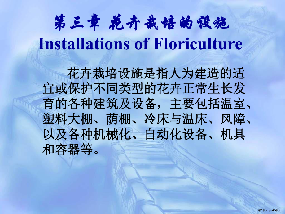 花卉栽培的设施InstallationsofFloriculture课件.ppt_第1页