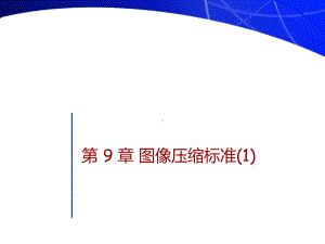 图像压缩标准1精选课件.ppt