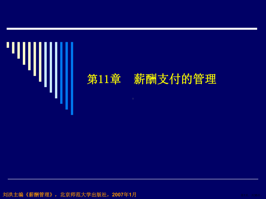 薪酬支付的管理分解课件.ppt_第1页