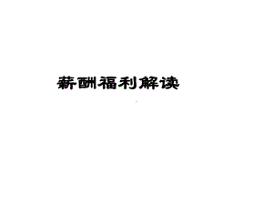 薪酬福利解读合集课件.ppt