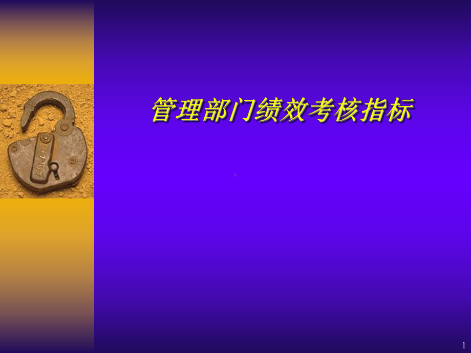 管理部门绩效考核指标(52张幻灯片)合集课件.ppt_第1页