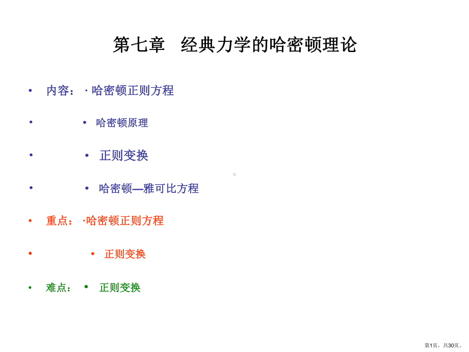 经典力学的哈密顿理论课件.ppt_第1页