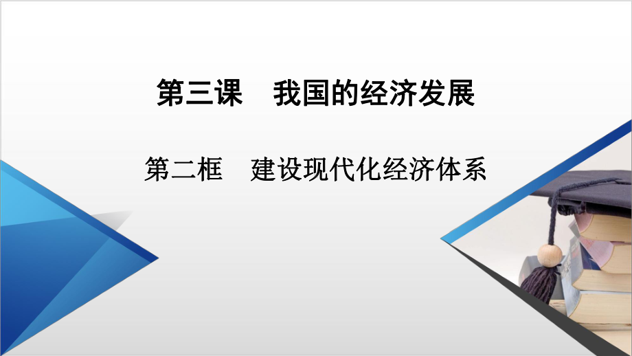 统编版政治《建设现代化经济体系》（新教材）1课件.ppt_第1页