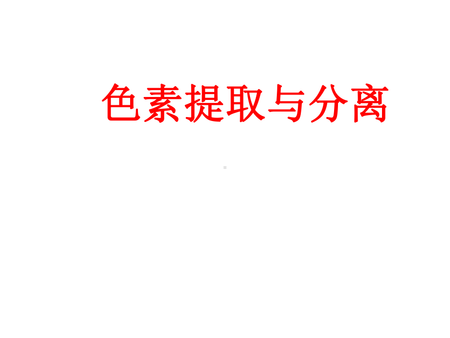 能量之源-光与光合作用41优秀课件.ppt_第1页