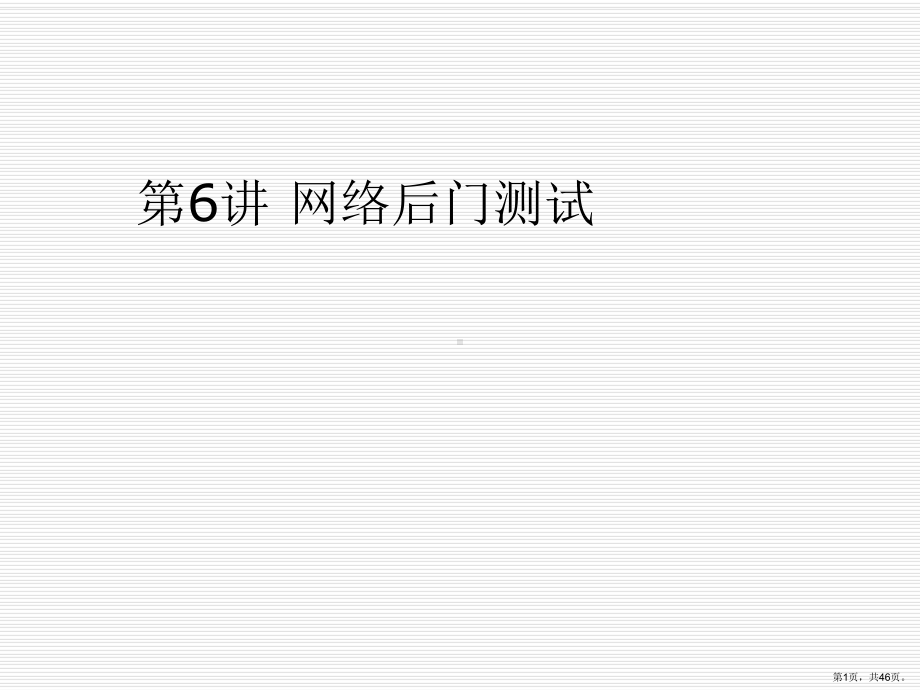 网络后门测试课件.ppt_第1页