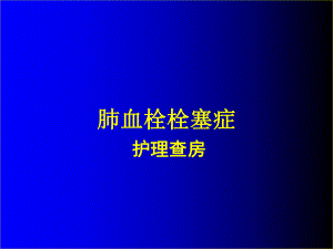 肺栓塞护理查房(精)课件.ppt