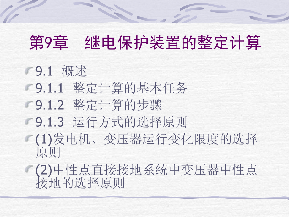 继电保护装置的整定计算课件.ppt_第1页