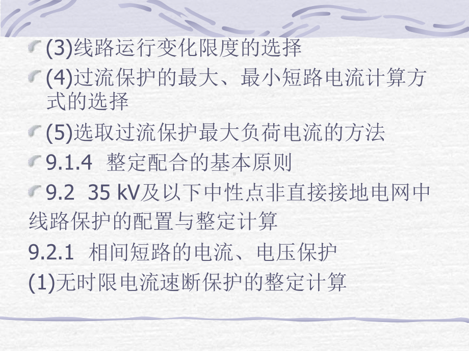 继电保护装置的整定计算课件.ppt_第2页