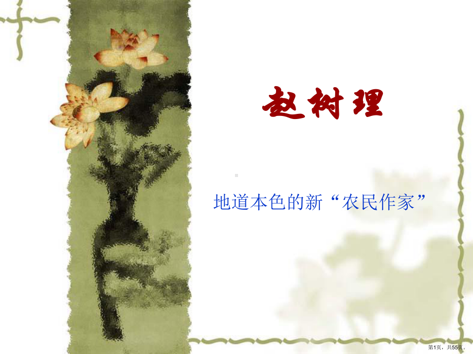 赵树理的创作课件.ppt_第1页