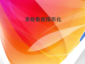 表格数据图形化课件.ppt