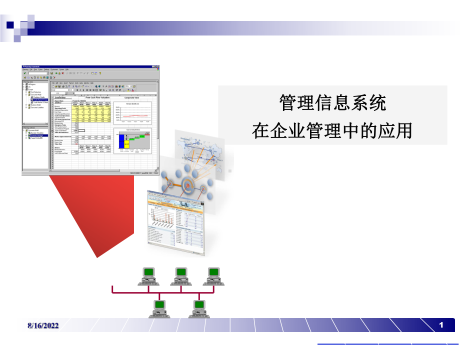 管理信息系统在企业中的应用课件.ppt_第1页