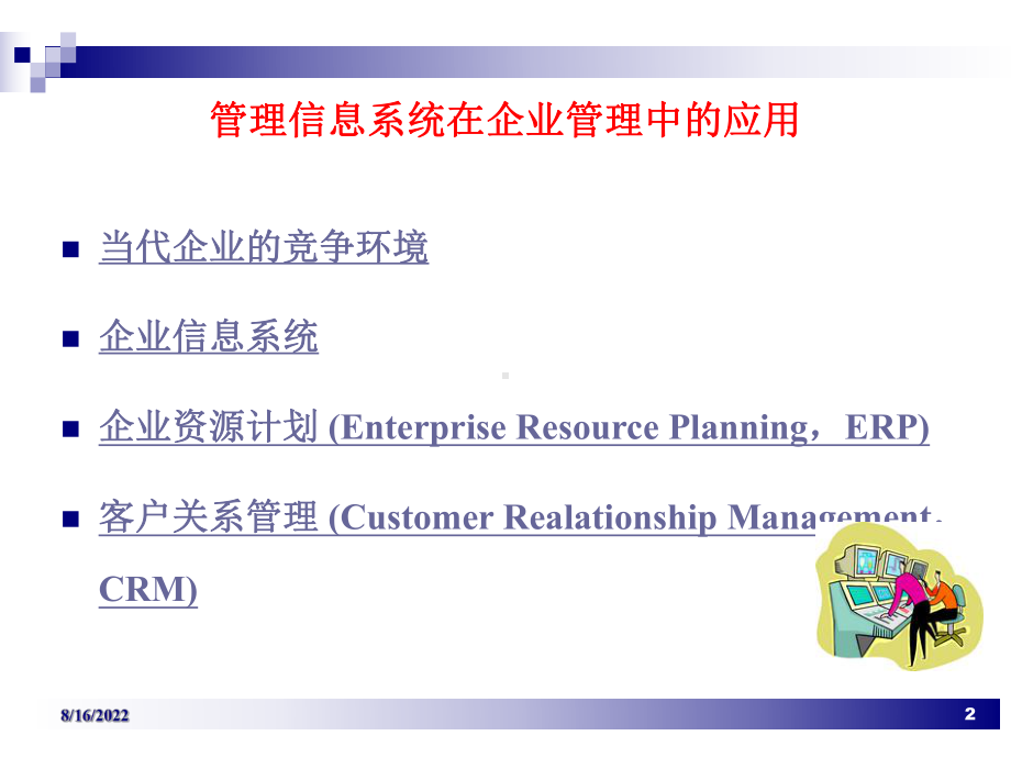 管理信息系统在企业中的应用课件.ppt_第2页