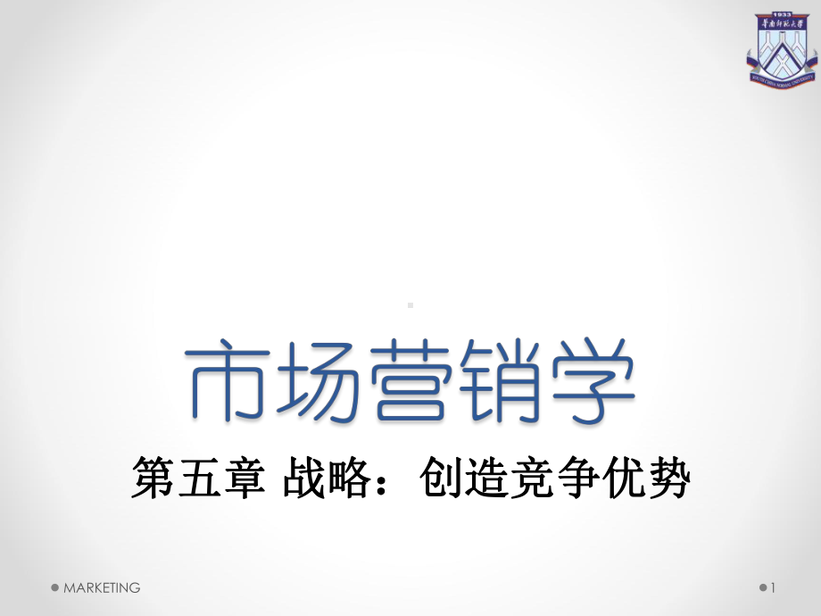 战略创造竞争优势课件.ppt_第1页