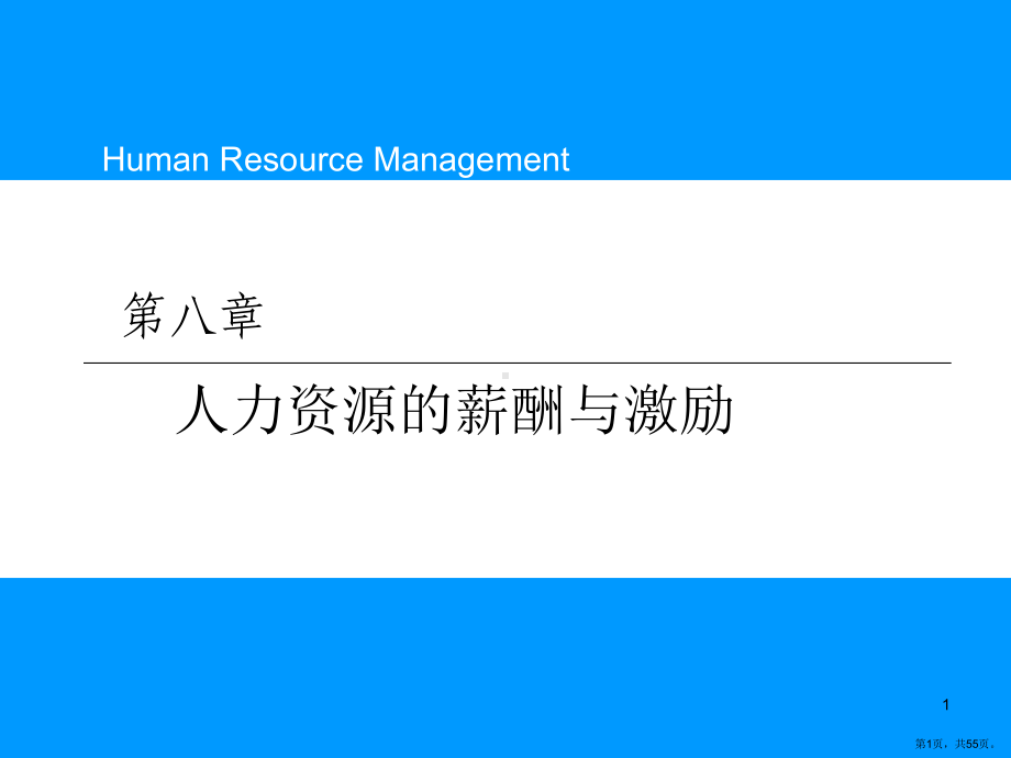 能源行业薪酬体系的设计与薪酬激励课件.pptx_第1页