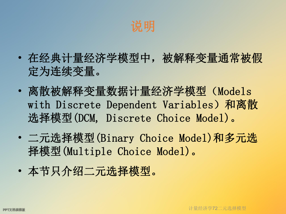 计量经济学72二元选择模型课件2.ppt_第2页