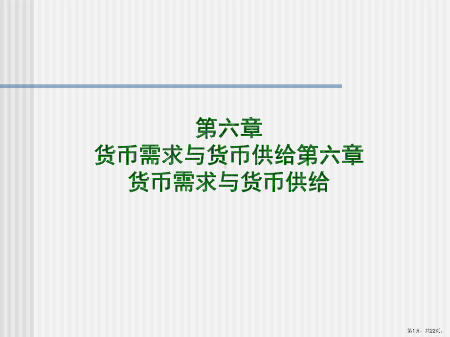 货币政策-金融基础知识6：货币需求与货币供给课件.ppt_第1页