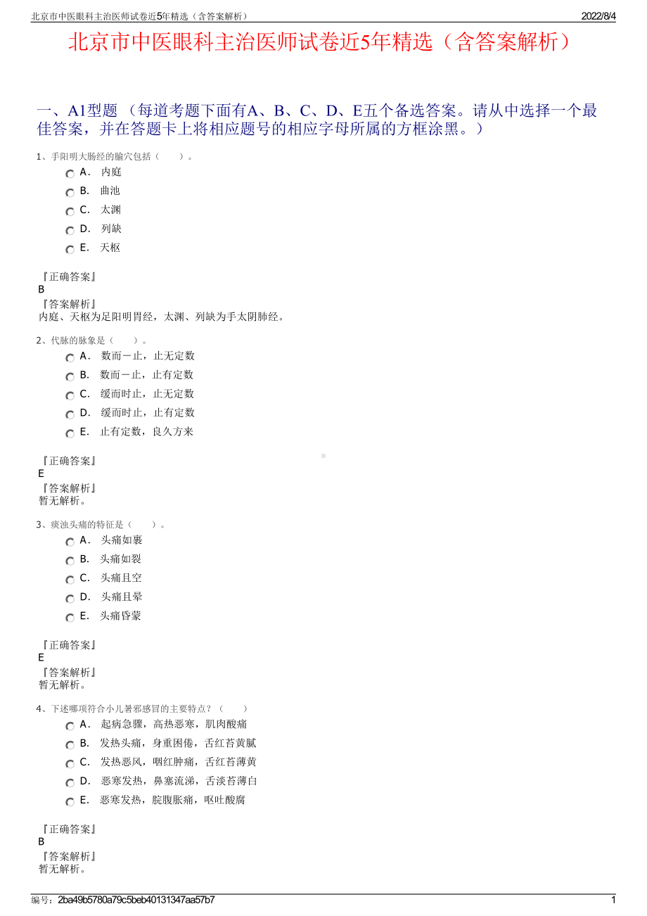 北京市中医眼科主治医师试卷近5年精选（含答案解析）.pdf_第1页