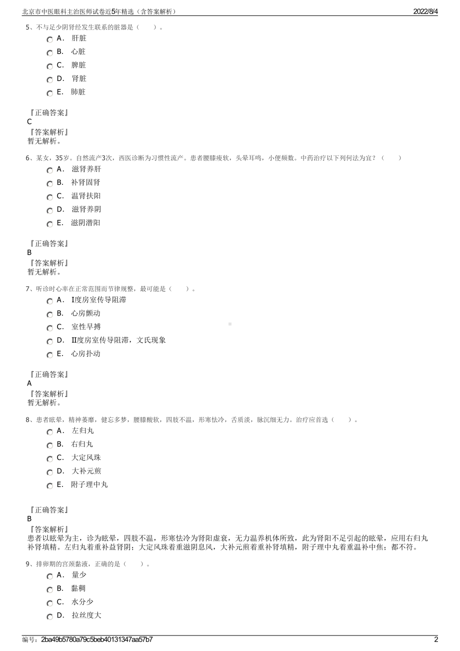 北京市中医眼科主治医师试卷近5年精选（含答案解析）.pdf_第2页