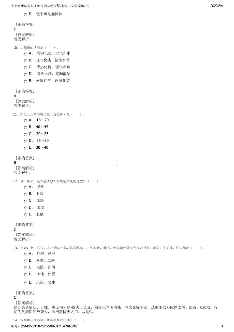 北京市中医眼科主治医师试卷近5年精选（含答案解析）.pdf_第3页