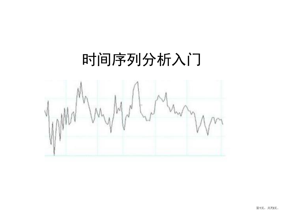 自回归移动平均模型课件.ppt_第1页